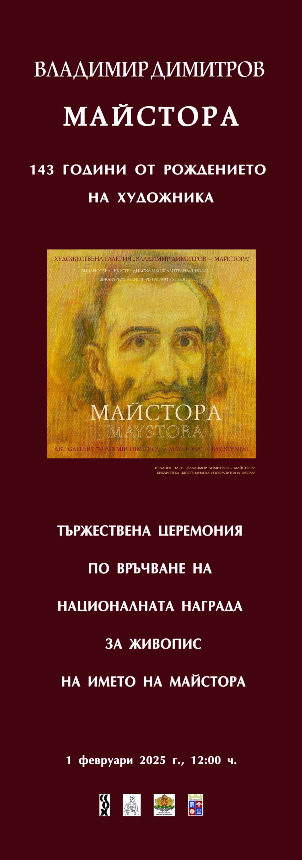 143 години от рождението на Владимир Димитров-Майстора
