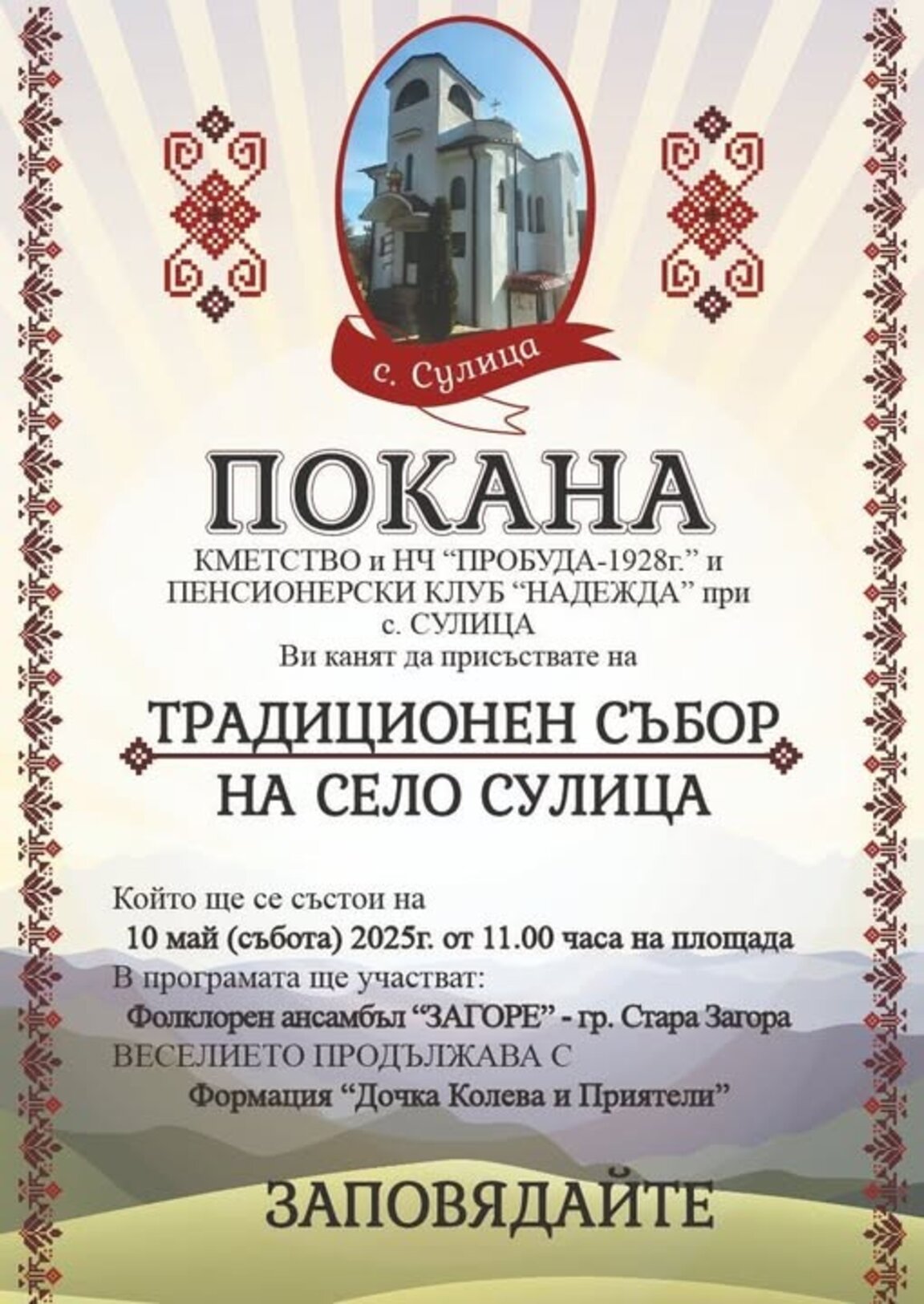 Старозагорското село Сулица ще отпразнува традиционния си събор