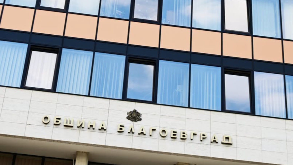 Община Благоевград