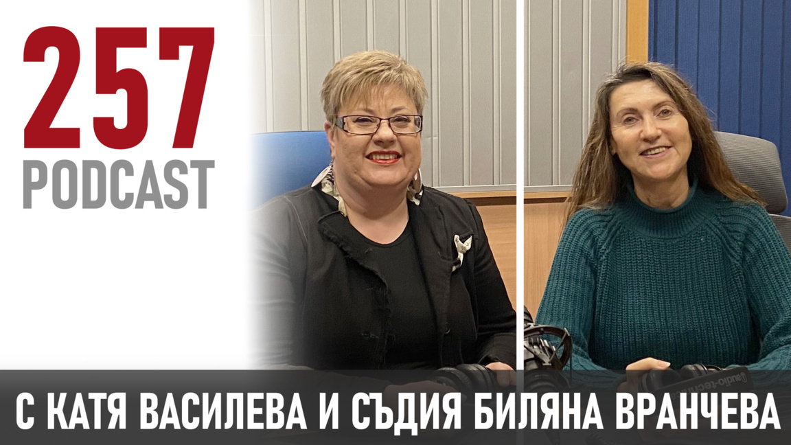 "Смелостта е първата крачка към всяка промяна" - съдия Биляна Вранчева