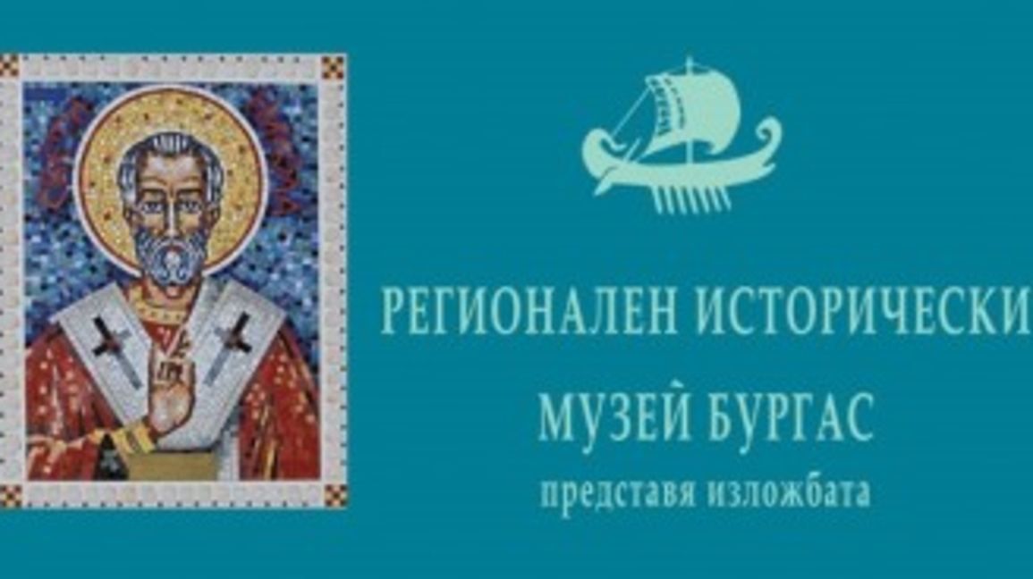 Празникът на Бургас с изложба "От свети Никола до дядо Коледа"