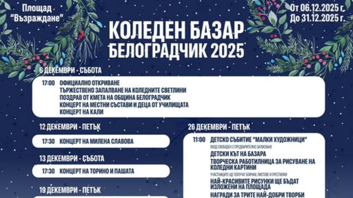 Белоградчик, програма