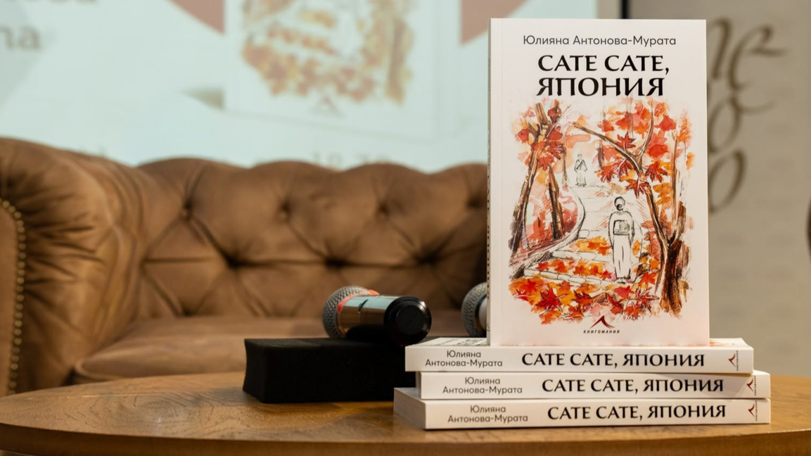 Юлияна Антонова-Мурата представя "Сате, сате, Япония" в Бургас и Несебър