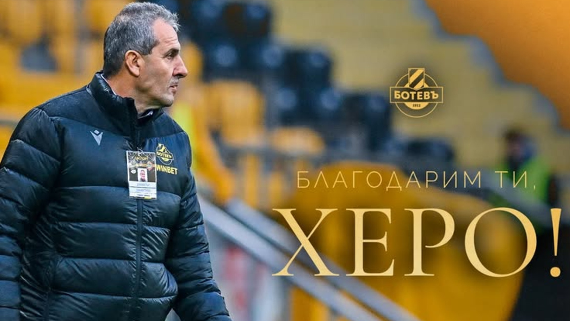 Херо си тръгна от "Ботев"-Пловдив