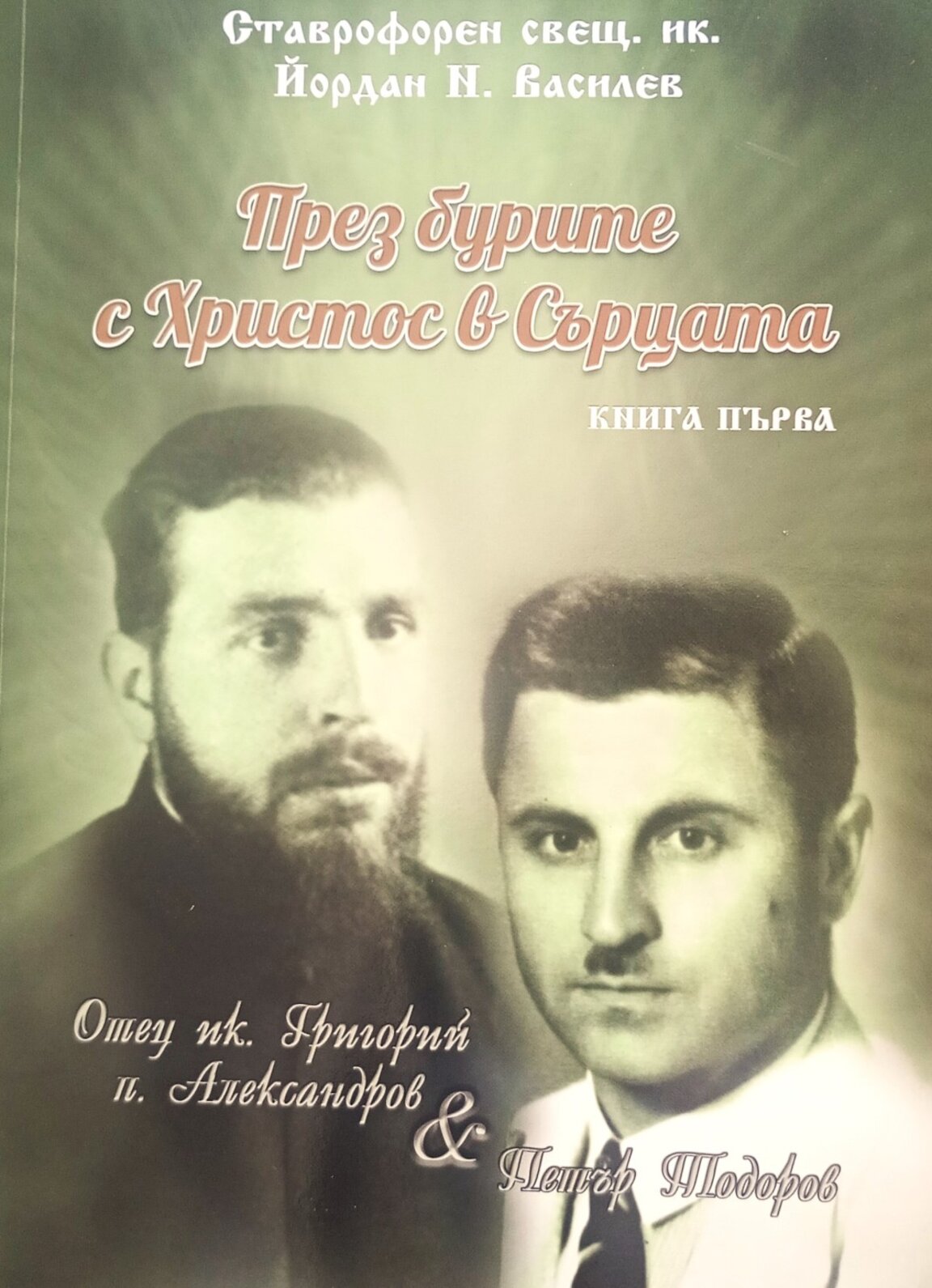 Документалната книга "През бурите с Христос в сърцата" ще бъде представена във Видин