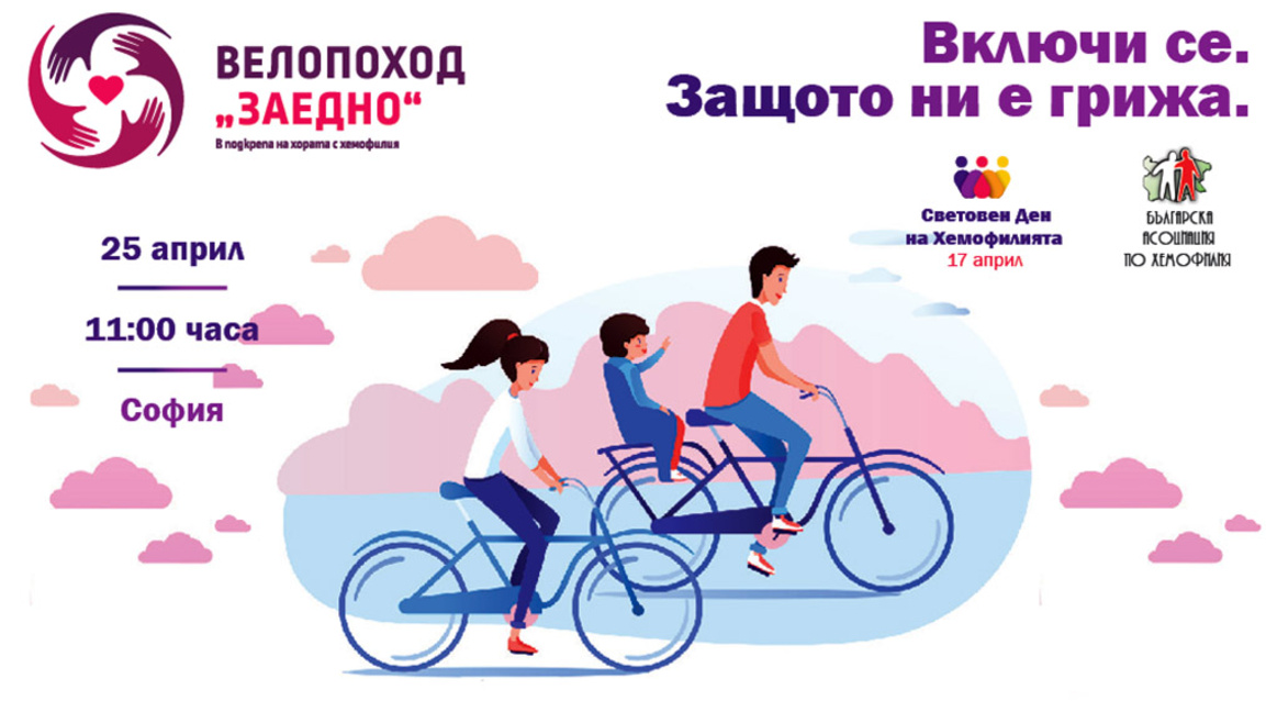 Велопоход "10 години заедно" - в подкрепа на страдащите от хемофилия