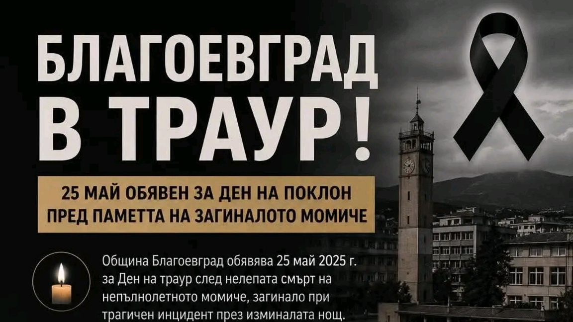 Ден на траур в община Благоевград