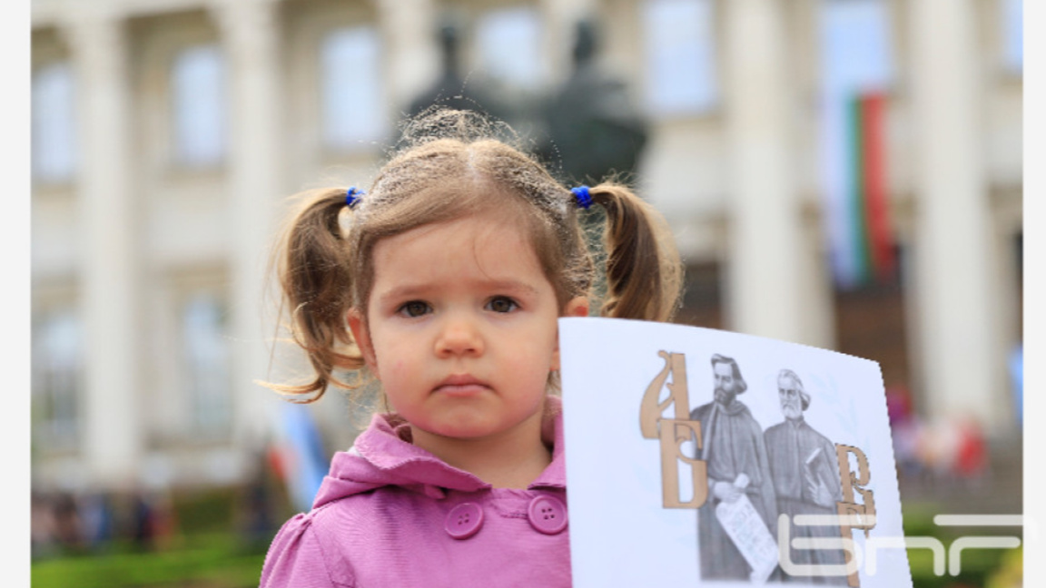 Честит 24 май!