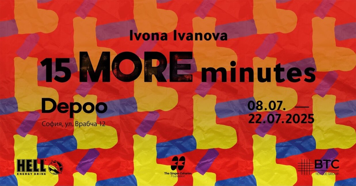 Още 15 минути