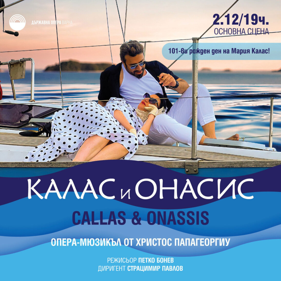 "Калас и Онасис" – опера-мюзикъл за любов, ревност и предателство