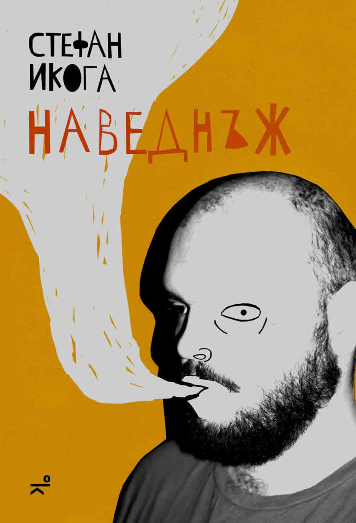 Премиера "Наведнъж" от Стефан Икога