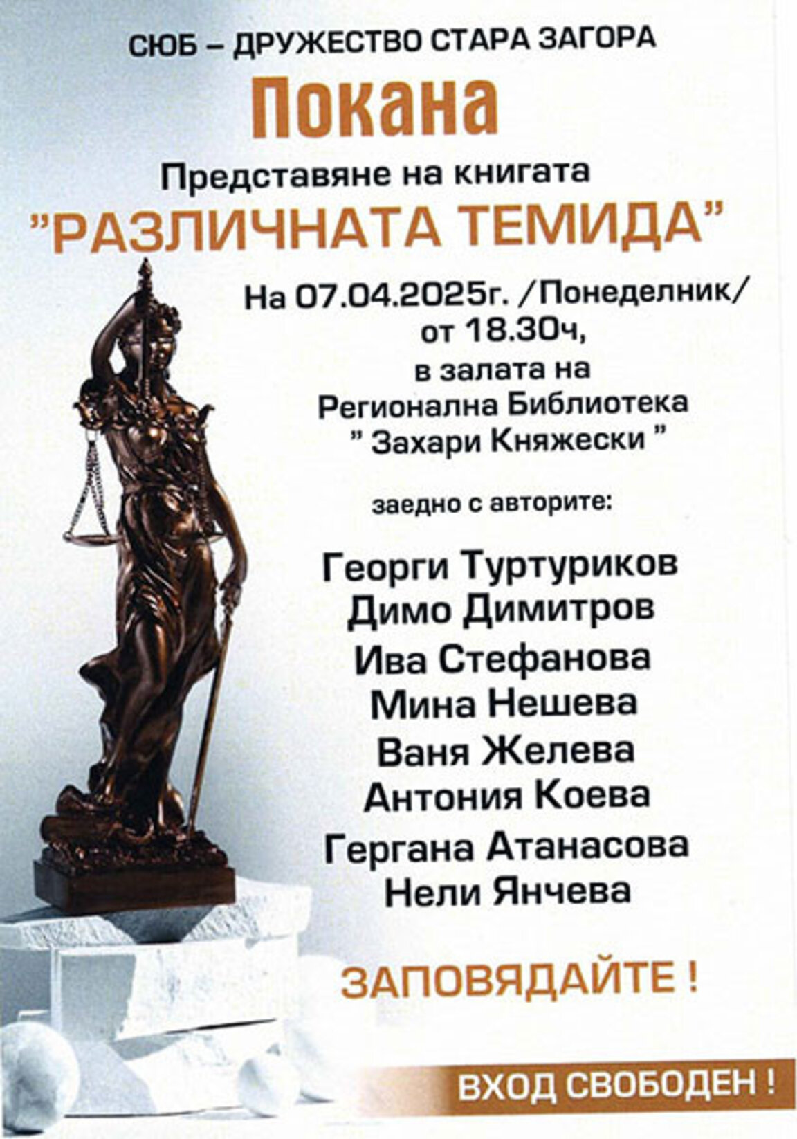 "Различната Темида" представя другият образ на юристите в Стара Загора