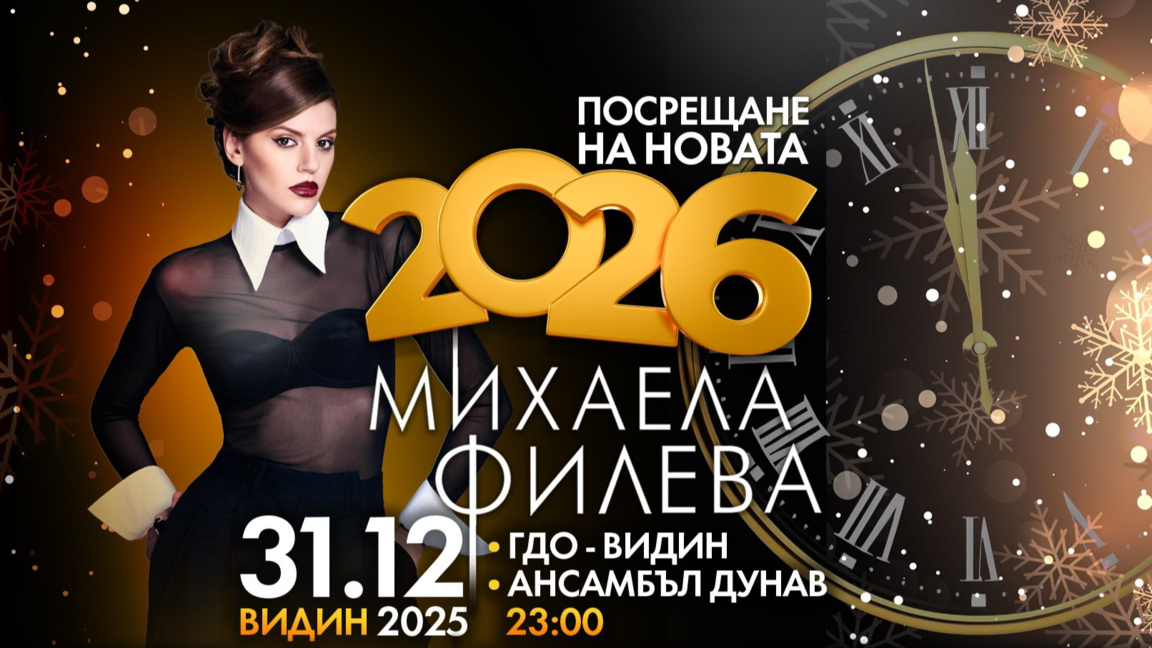 Видин посреща 2026 година с празничен концерт