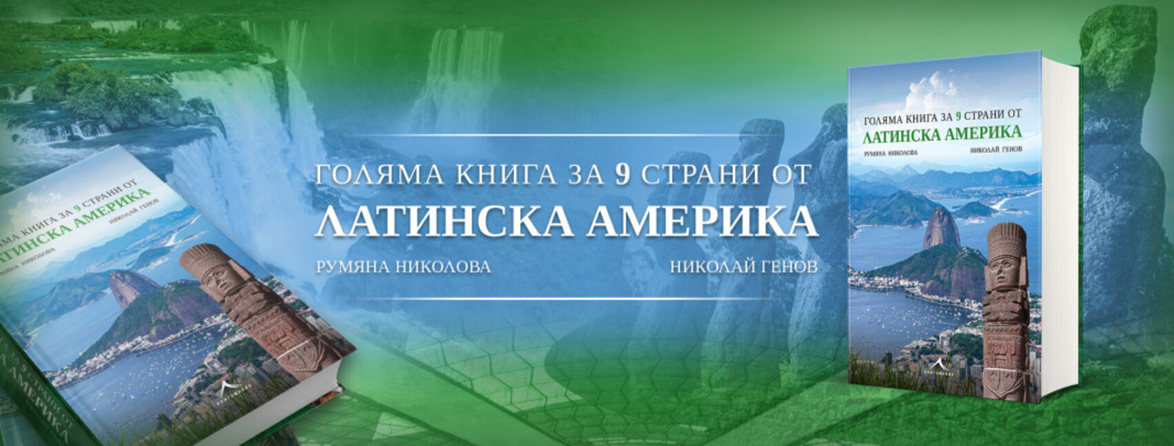 Румяна Николова, Николай Генов и тяхната "Голяма книга за 9 страни от Латинска Америка"