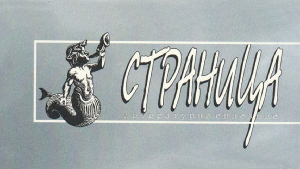 Сто и един пъти списание "Страница"