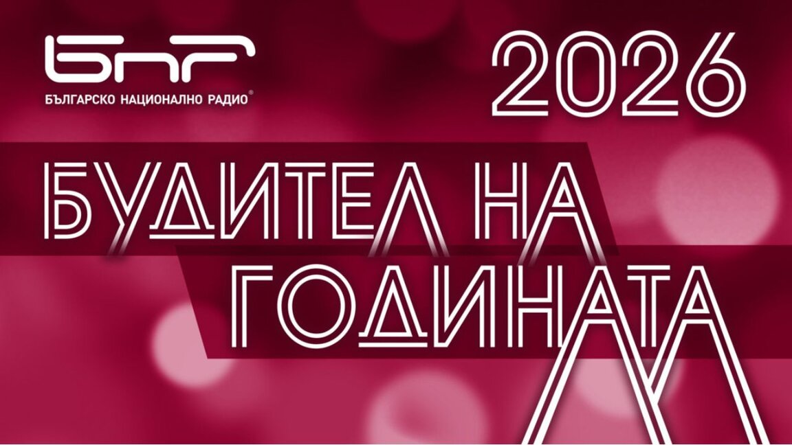 Кои са будителите на днешна България – номинирайте ги до 30 септември!