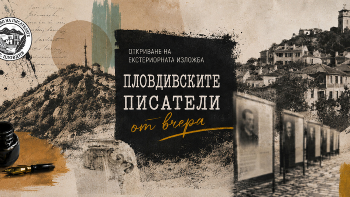 Открива се изложба „Пловдивските писатели от вчера“