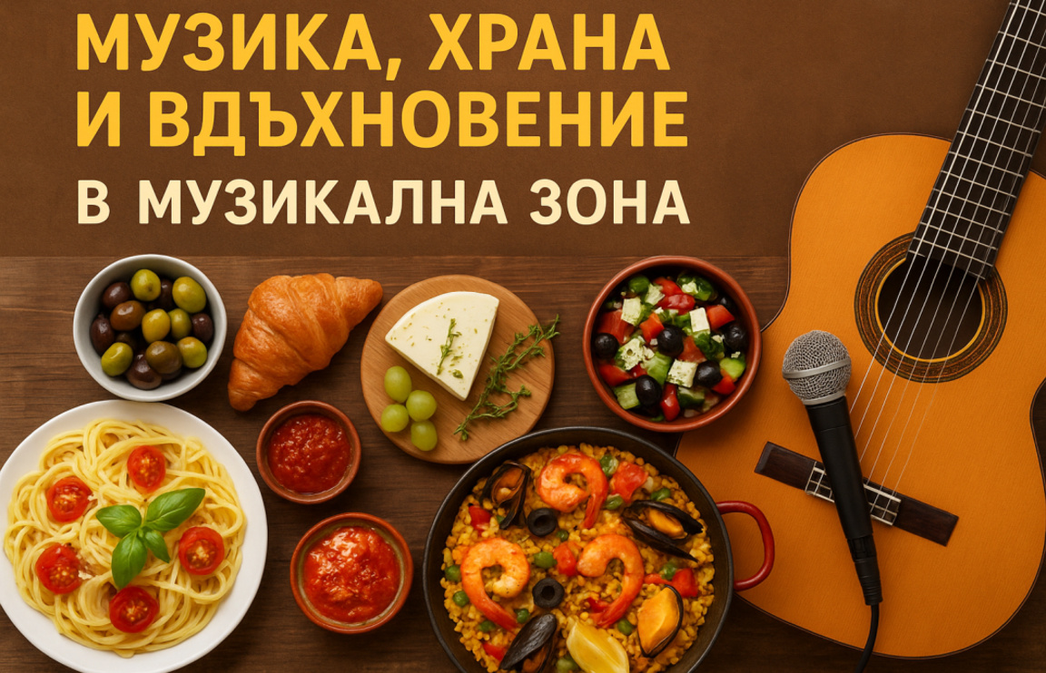 Музика, храна и вдъхновение в „Музикална зона“