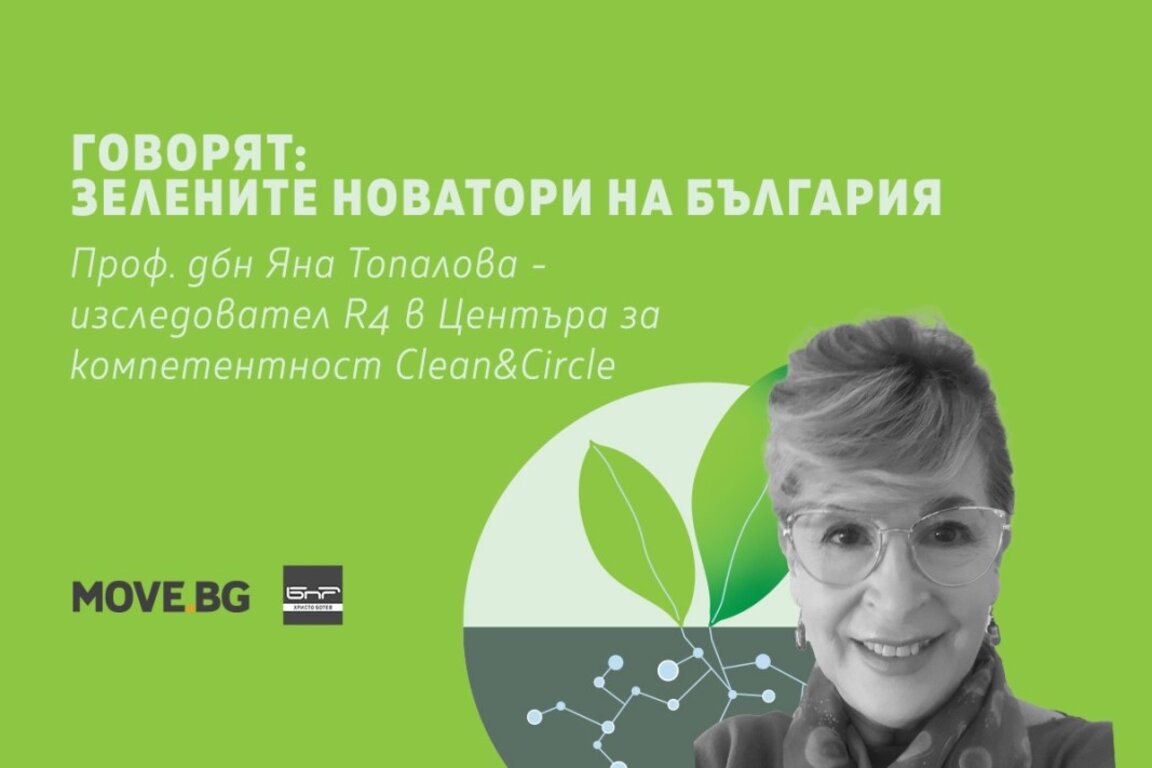 Чиста наука за чиста природа: Поглед към бъдещето с Clean & Circle