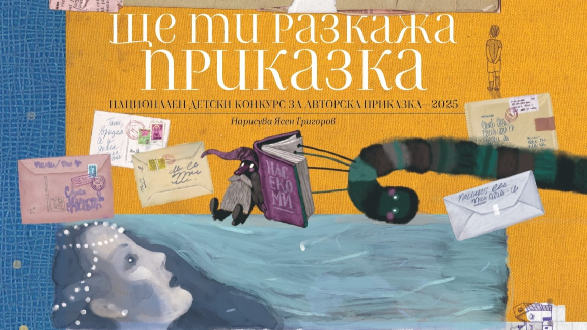 Награждават победителите в конкурса "Ще ти разкажа приказка" 