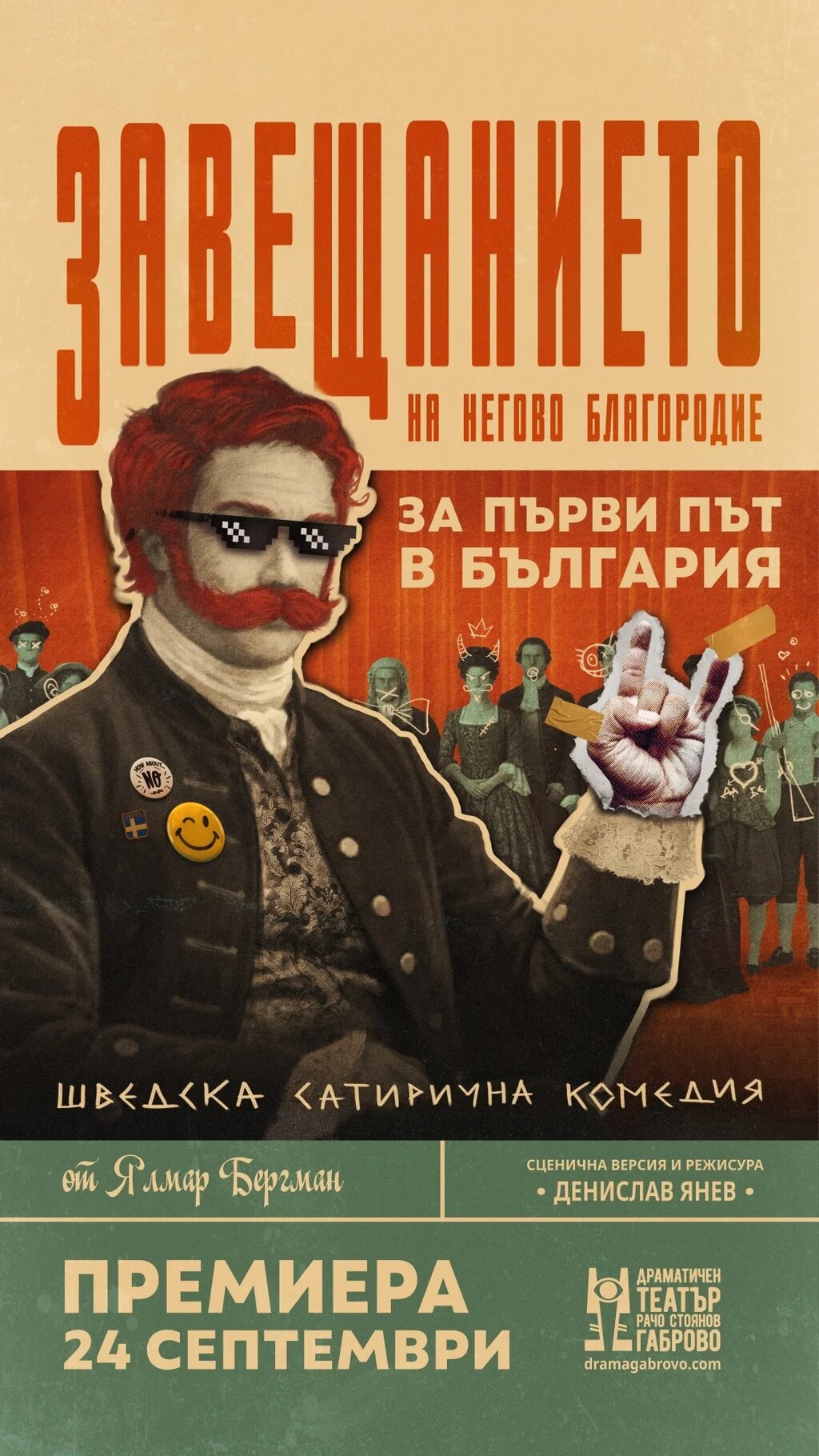 "Завещанието на Негово благородие" на Ялмар Бергман – вече и на българска сцена