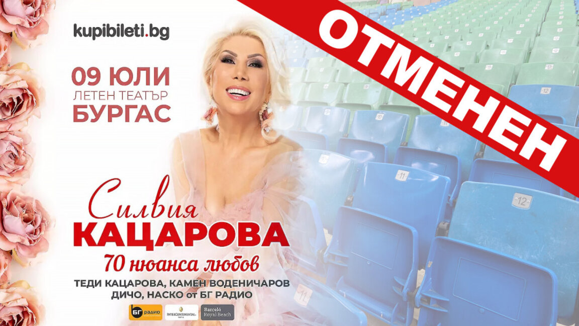 Концертът на Силвия Кацарова в Летния театър са отменя
