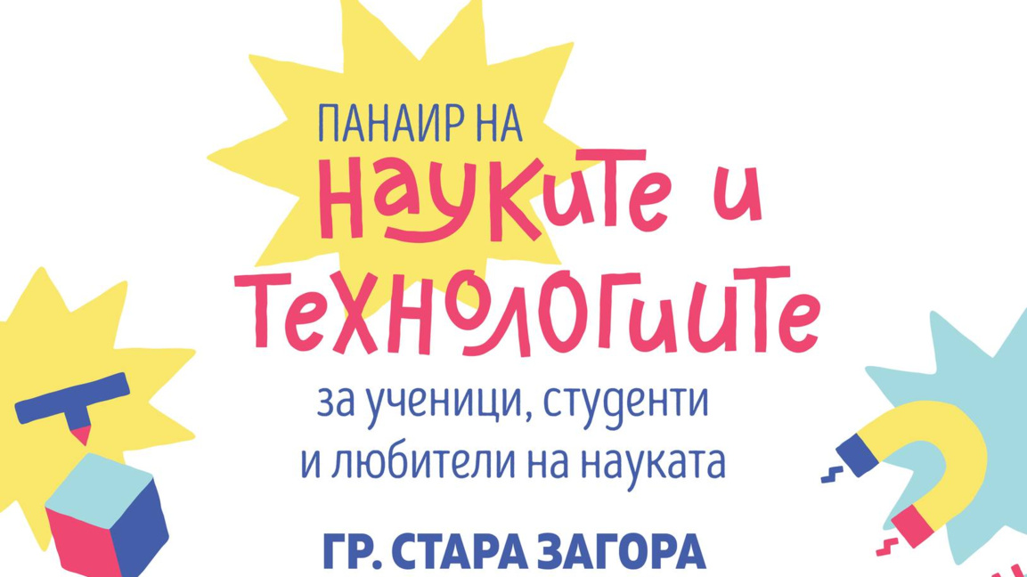  Панаир на науките и технологиите в Стара Загора  