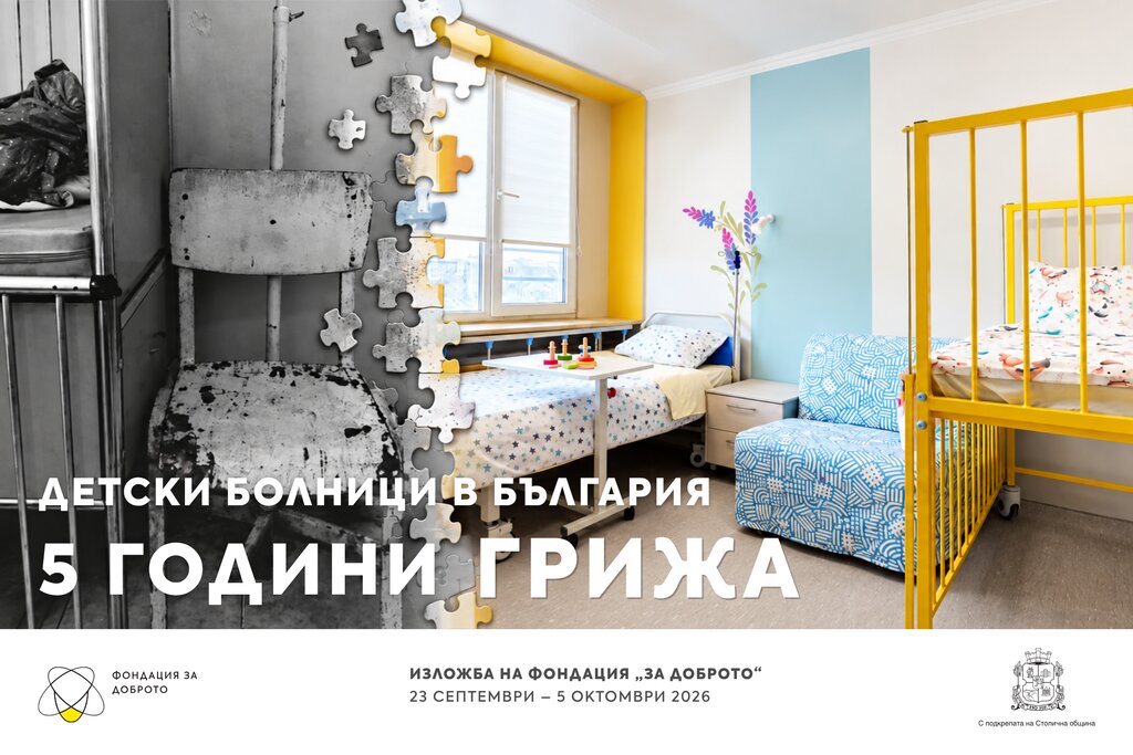 Изложба показва преобразените детски отделения