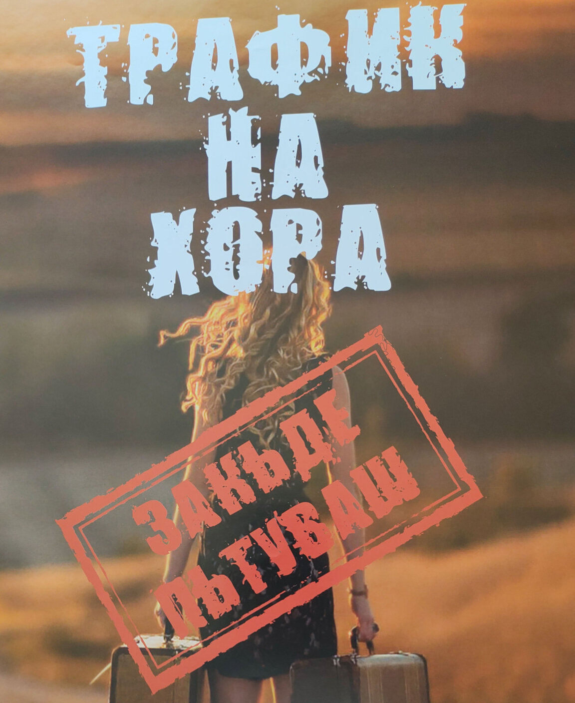 Във Варна започва ежегодната кампания за превенция на трафик на хора „Закъде пътуваш“