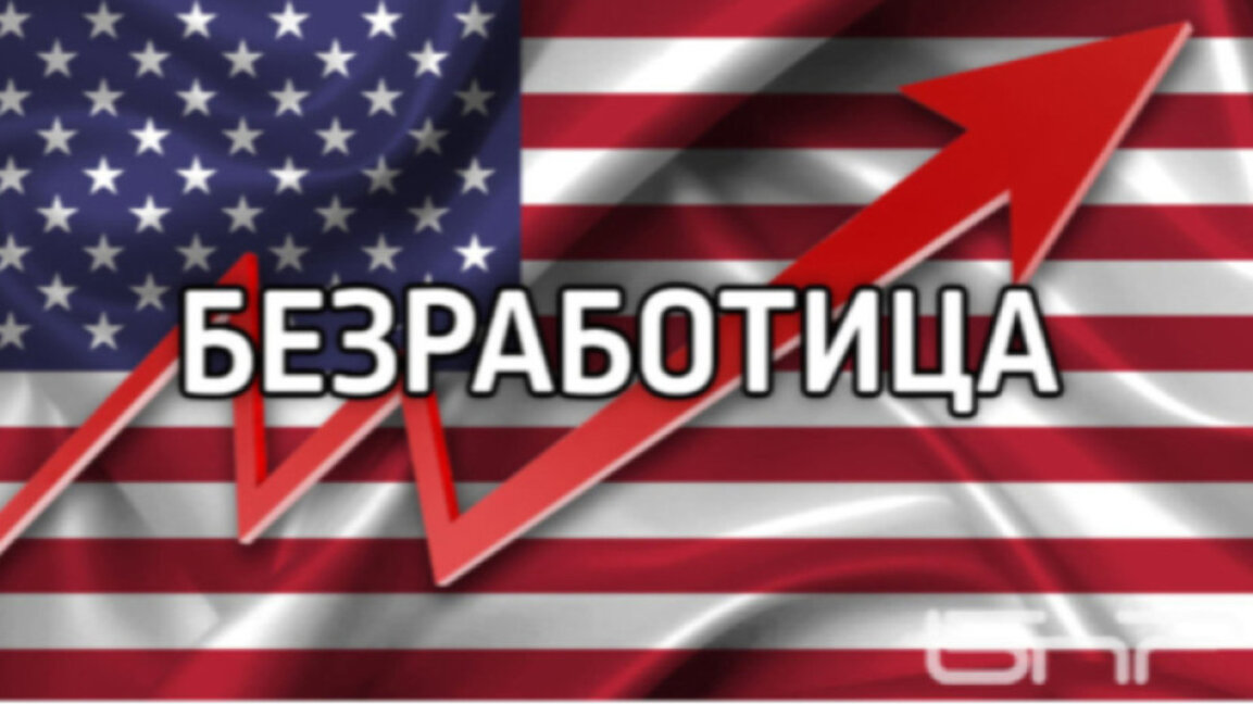 Едва 22 хил. новоразкрити работни места в САЩ през август, ръст на безработицата до 4,3%