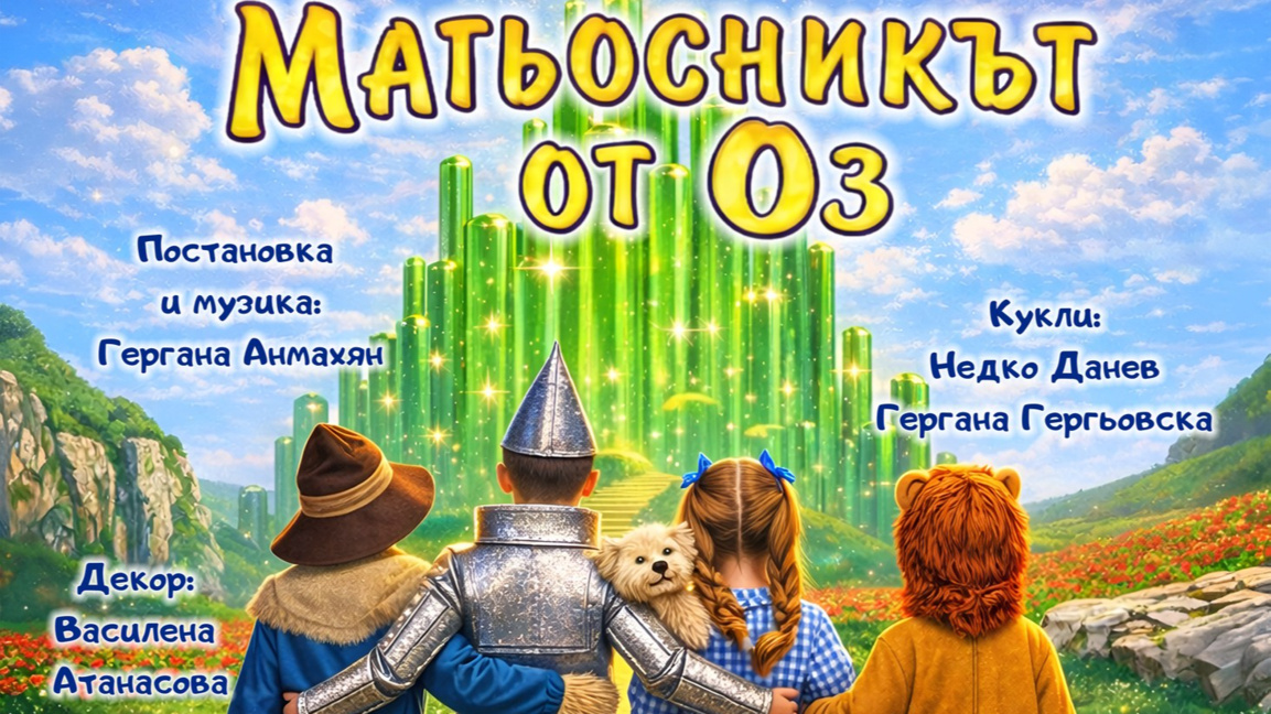 "Приказни таланти" канят на премиерата на "Магьосникът от Оз" 
