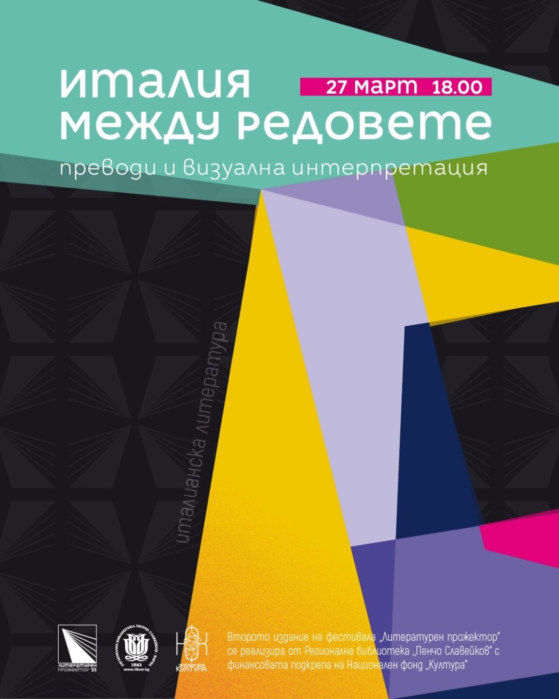 Фестивалът „Литературен прожектор: ПроЧЕТИ Европа“ представя днес литературата на Италия