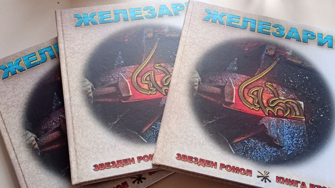 "Железари" на Васил Чапразов – неразказаните истории на ромските ковачи