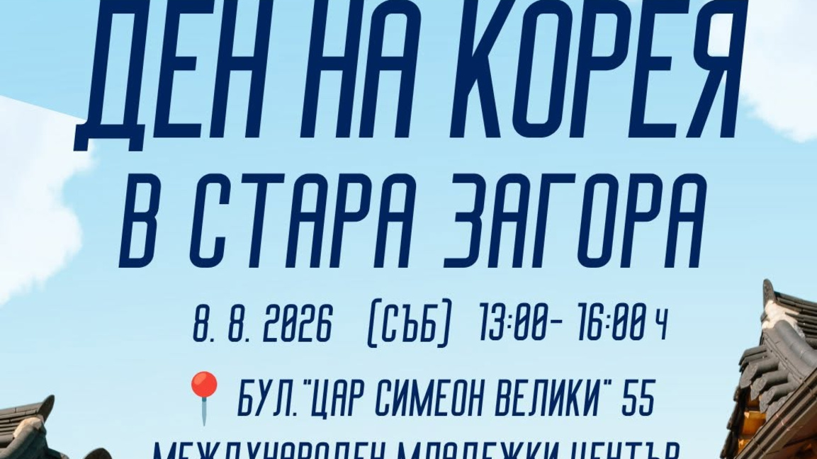 Ден на Корея в Стара Загора на 8 август