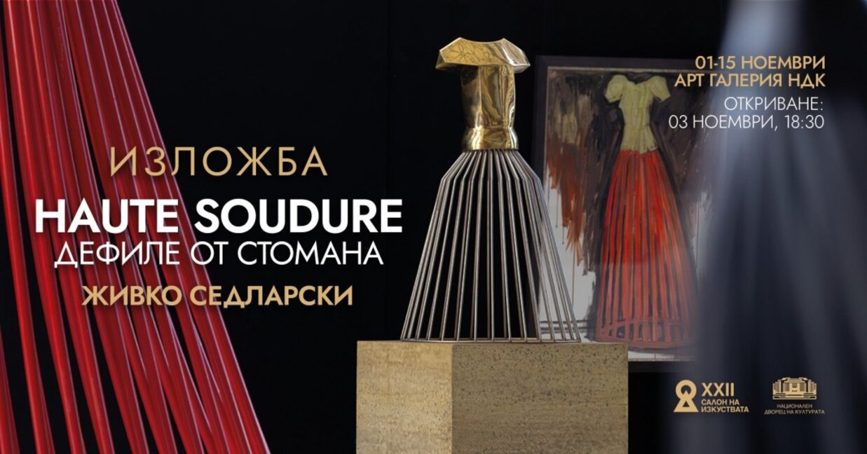 Дефиле от стомана