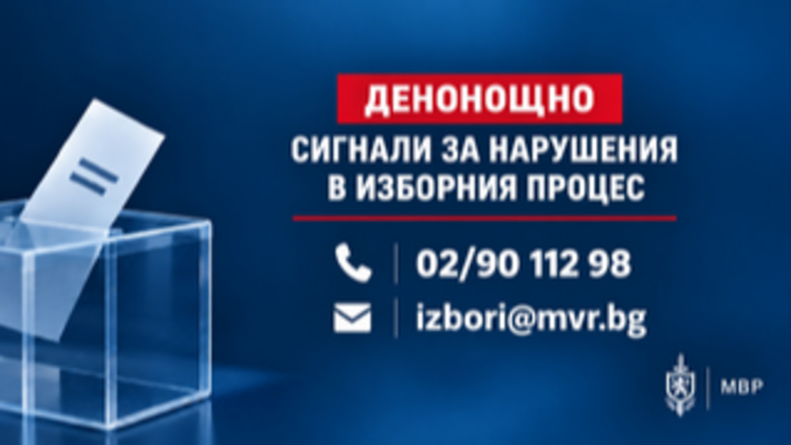 ОДМВР-Стара Загора пуска денонощна линия за сигнали за изборите