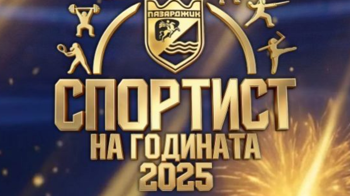 Награждават най-добрите спортисти в Пазарджик