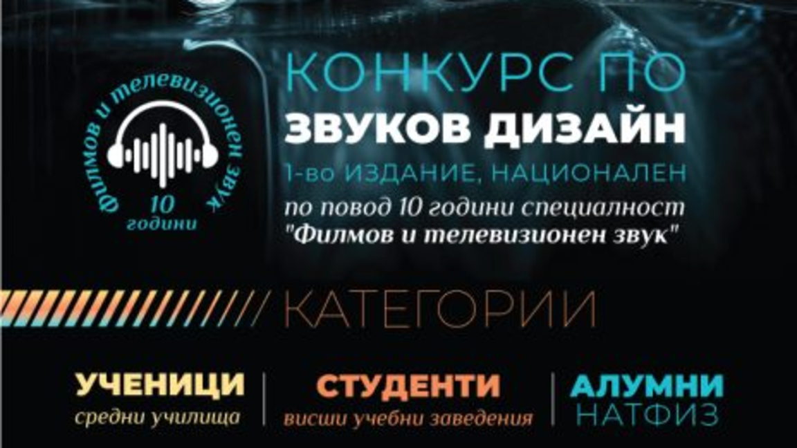 НАТФИЗ обявява първия национален конкурс по звуков дизайн