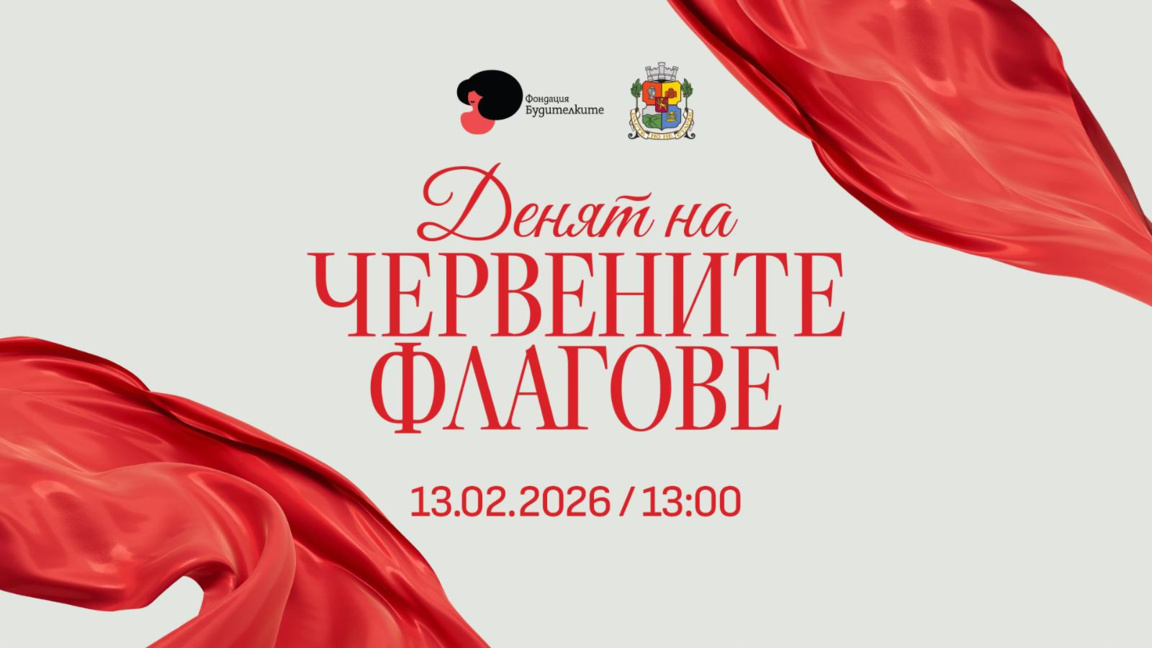 София стартира кампания за "червените флагове" в токсичните връзки