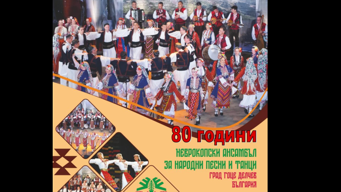 Неврокопският ансамбъл чества 80 години