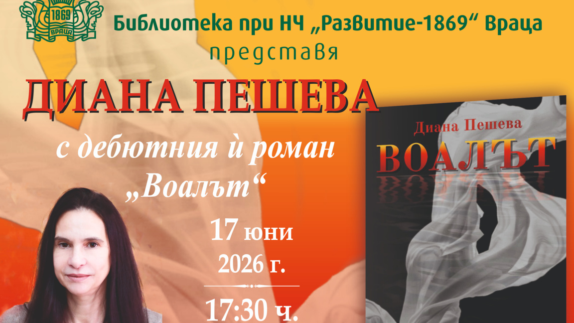 Диана Пешева представя дебютния си роман във Враца 