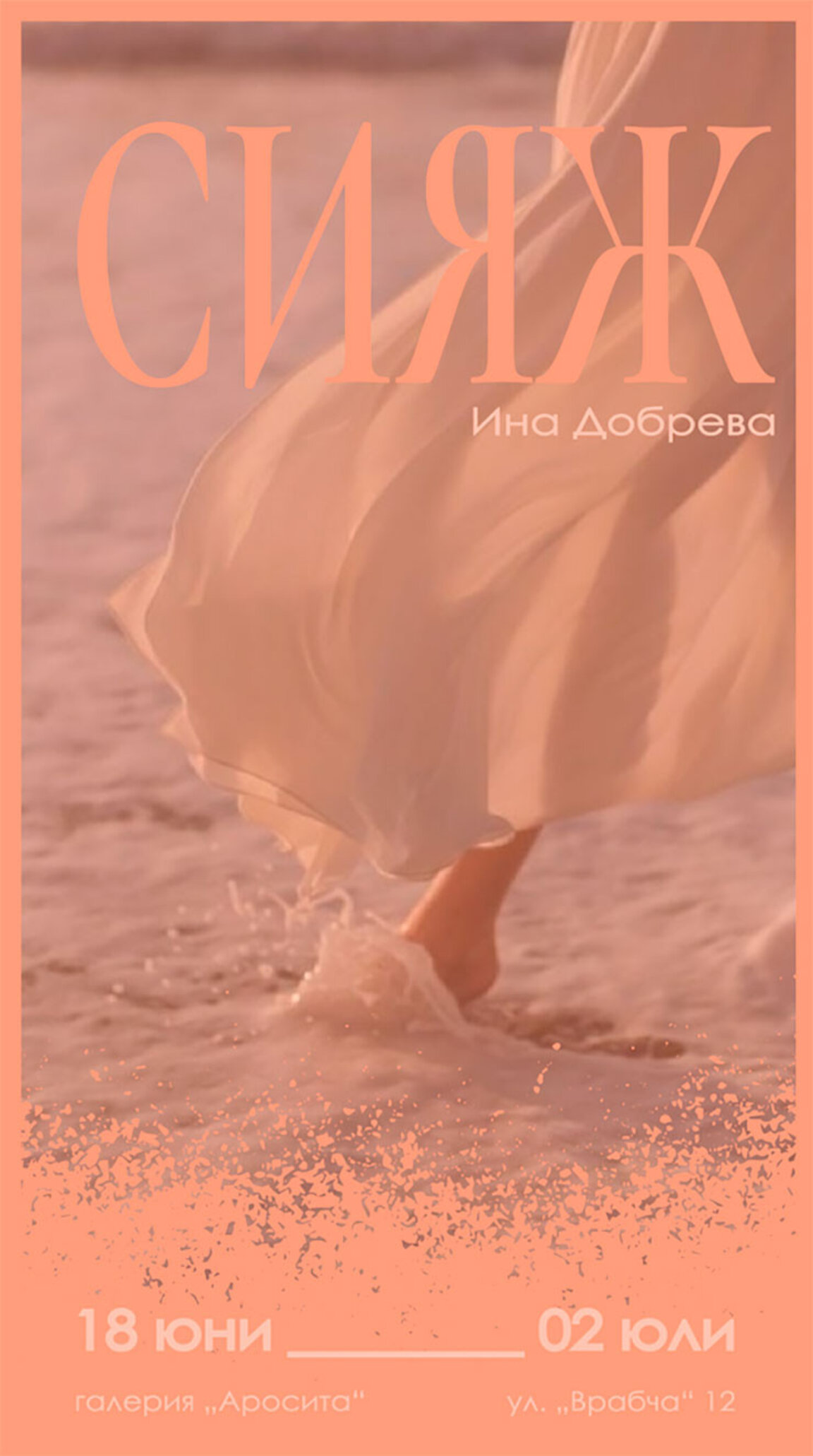 "Сияж" – изчезващият шлейф на спомена