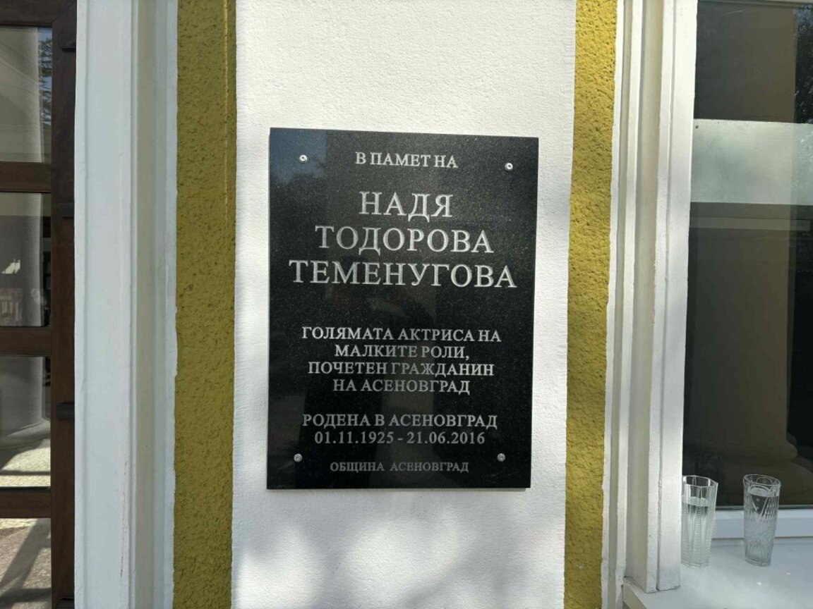 С откриване на паметна плоча, отбелязаха 100 години от рождението на актрисата Надя Тодорова в Асеновград