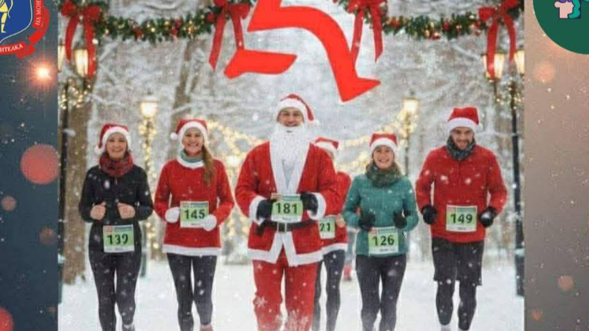 Коледно бягане за деца в нужда в Монтана