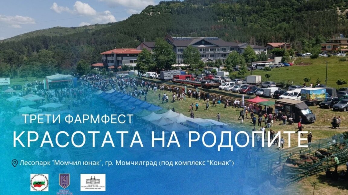Момчилград ще е домакин на Третия фармфест "Красотата на Родопите"