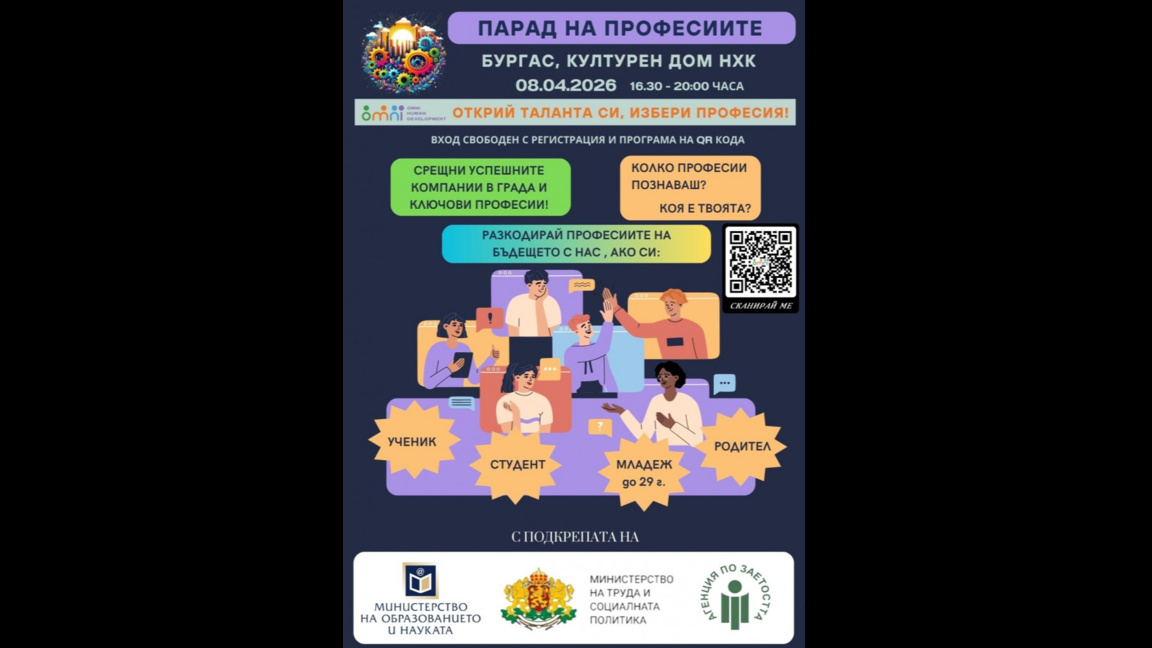Парад на професиите ще се проведе в Бургас 