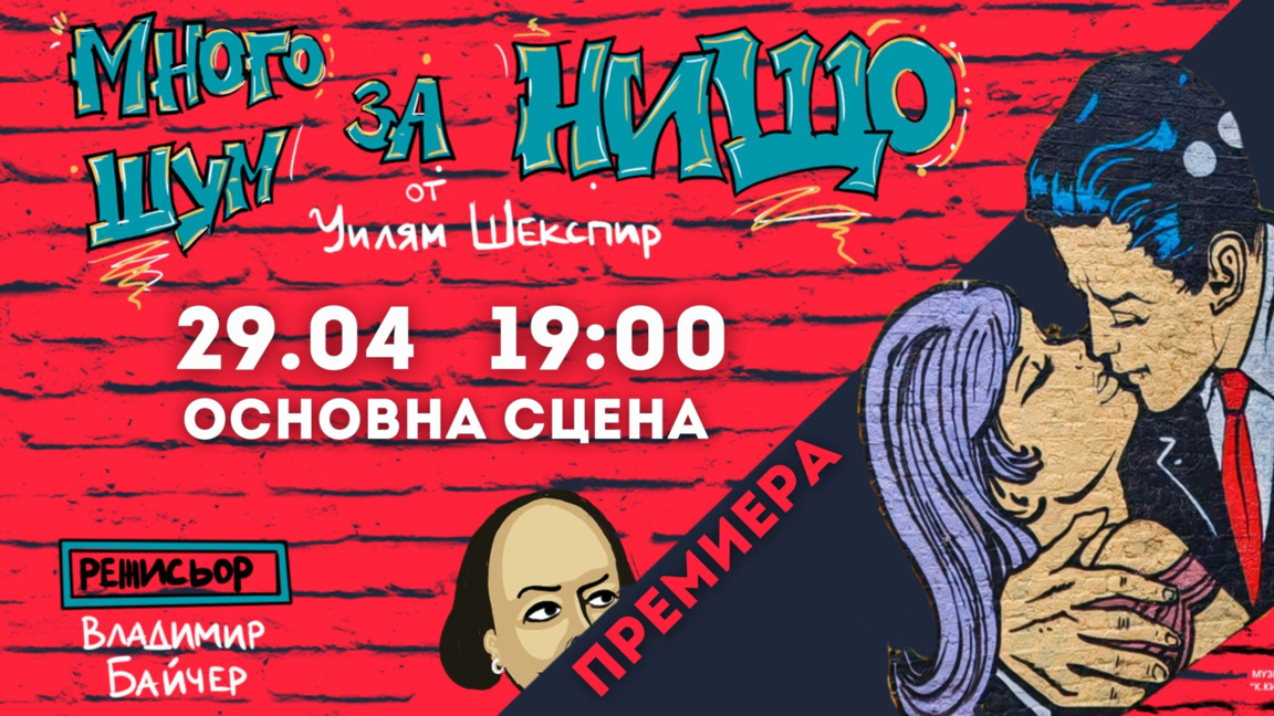 Нетрадиционен прочит на "Много шум за нищо" във Велико Търново 