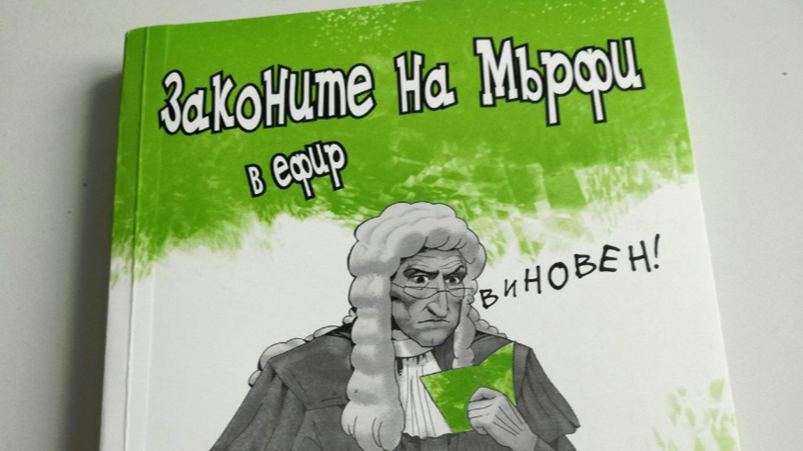 Законите на Мърфи