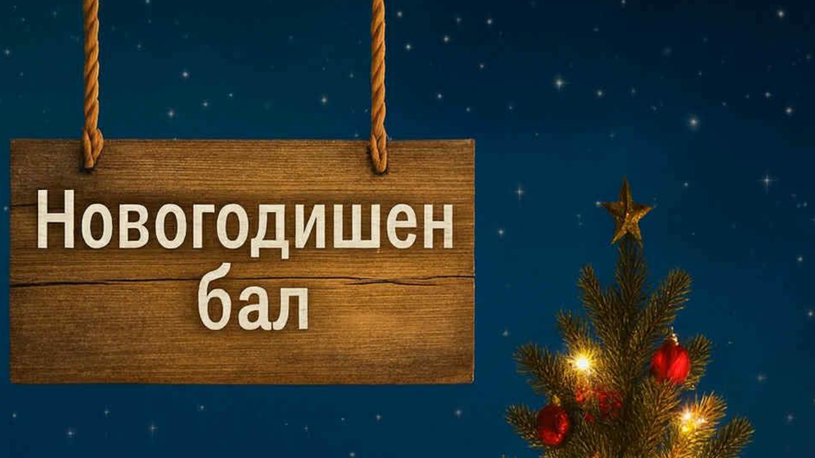 В мездренско село започват Новата година с бал