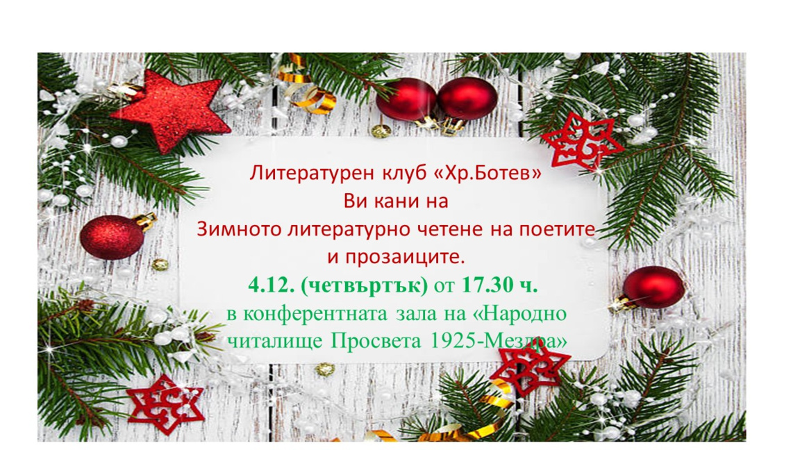 Творци от Мездра изпращат годината с празнично зимно четене